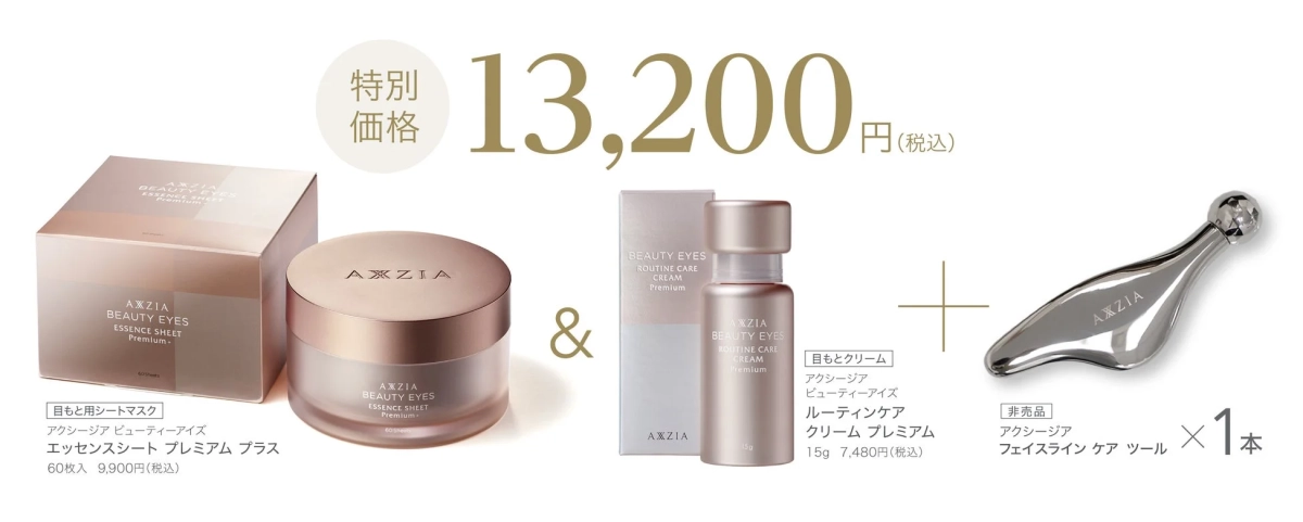 目もとスペシャルケアセット