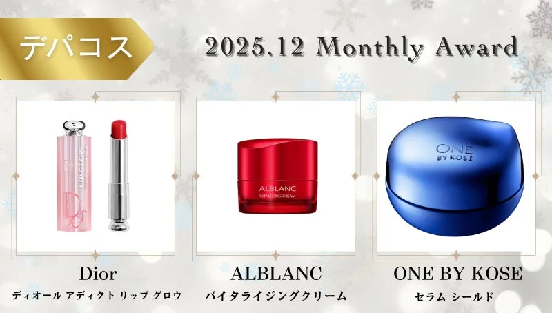 2025年12月 デパコス月間アワードのコスメ3点