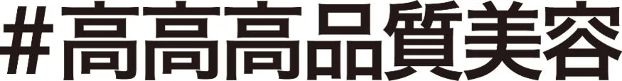 「#高高品質美容」というハッシュタグ