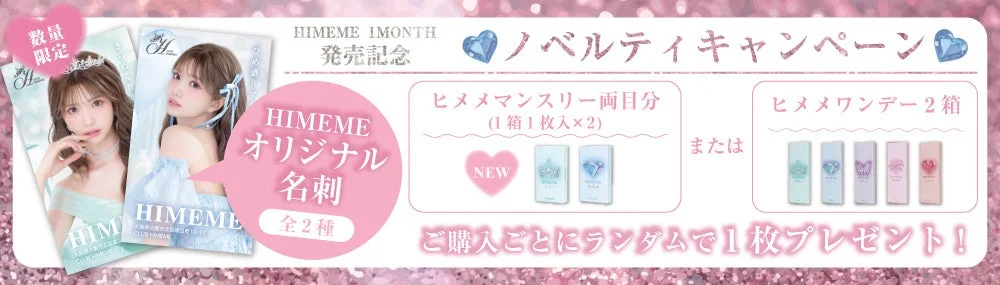 HIMEHIME 1MONTH 発売記念 ノベルティキャンペーン HIMEHIME オリジナル 名刺 全2種