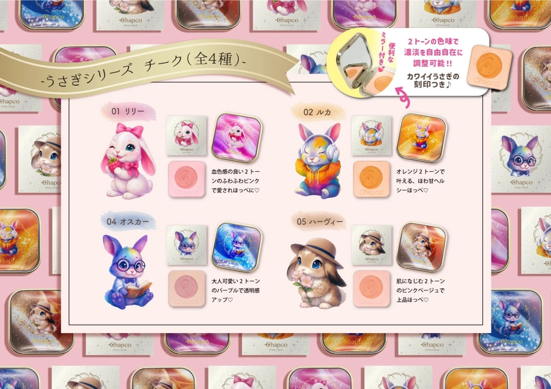 うさぎの刻印が可愛いChapcoうさぎシリーズチーク全4種
