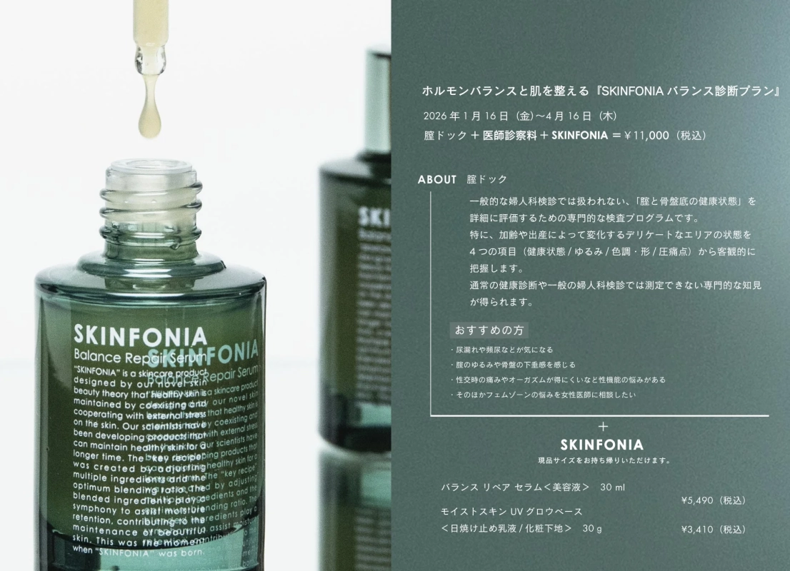 SKINFONIA バランス診断プラン