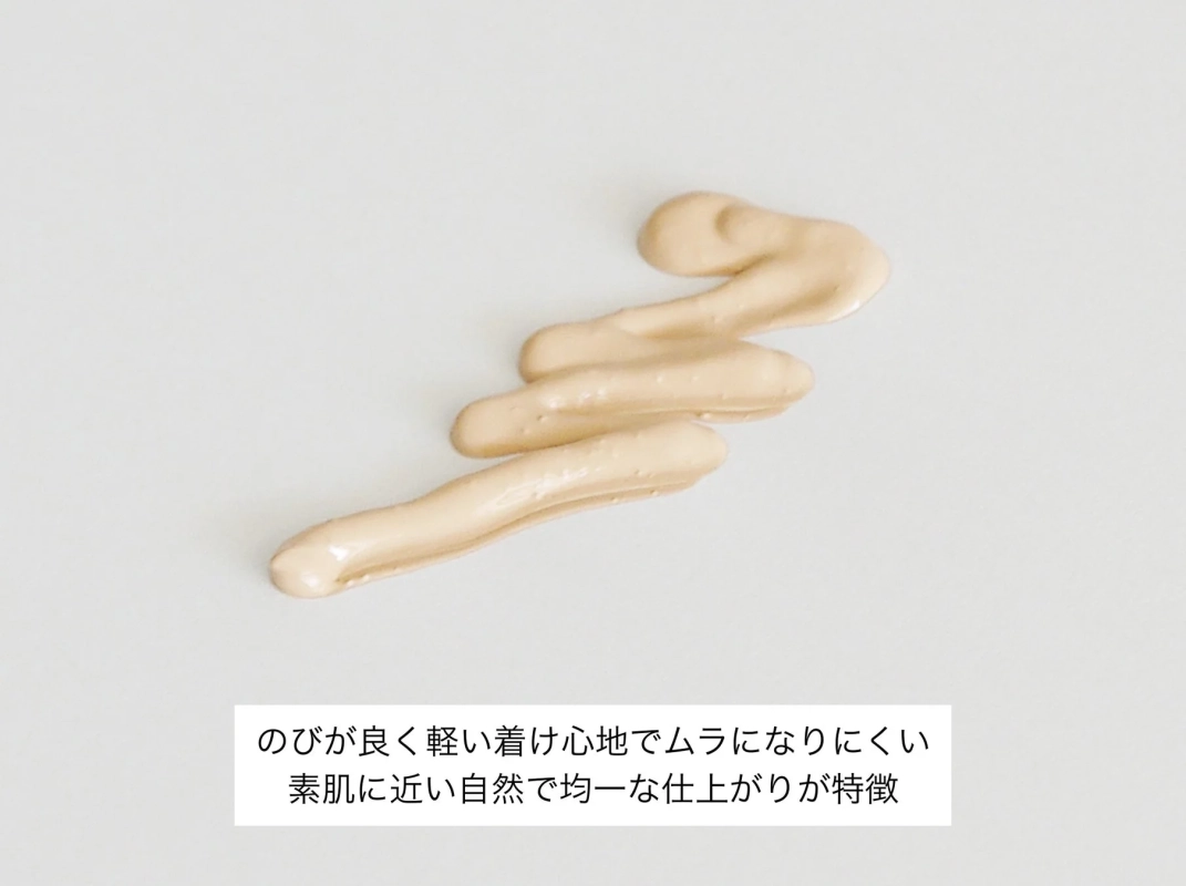 自然で均一な仕上がりのテクスチャー