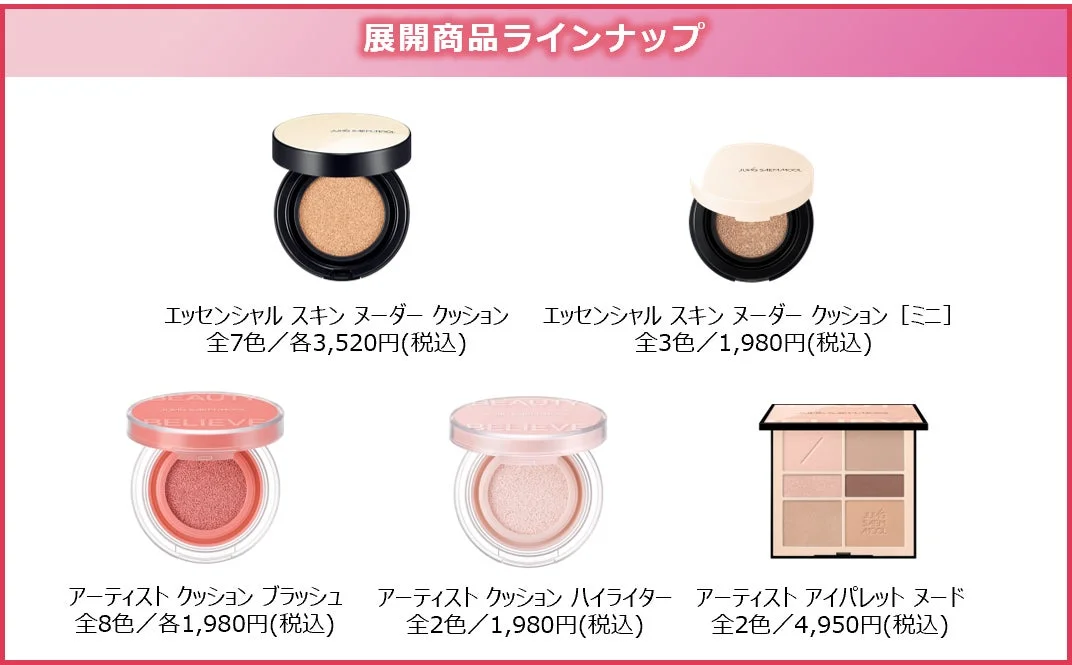 コスメ製品のラインナップ