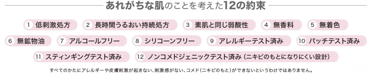 肌荒れしやすい肌のための12の約束