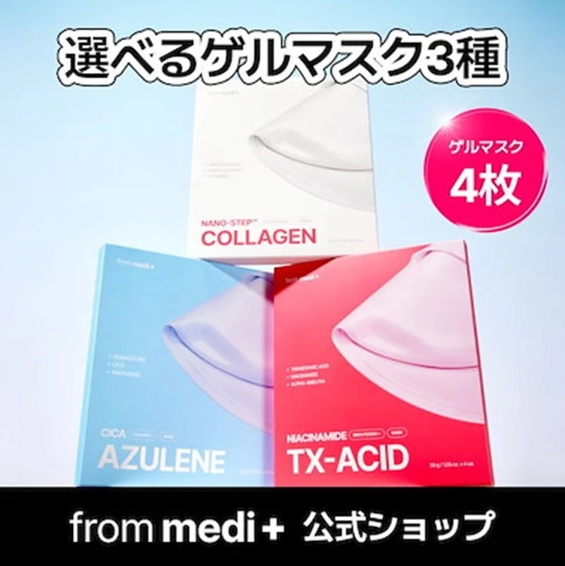 フロムメディ 選べるゲルマスク 3種