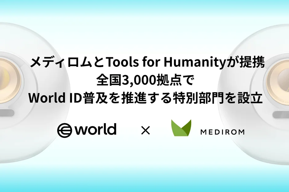 メディロムとTools for Humanityの提携、World ID普及を示す