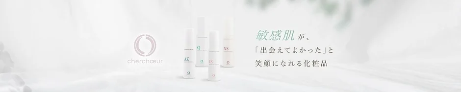cherchæurブランドの化粧品ボトル