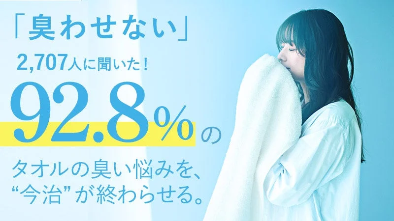 タオルの臭い悩みを解決する今治の広告