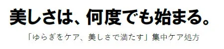 「美しさは、何度でも始まる。」という力強いメッセージ