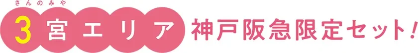 神戸阪急限定セット