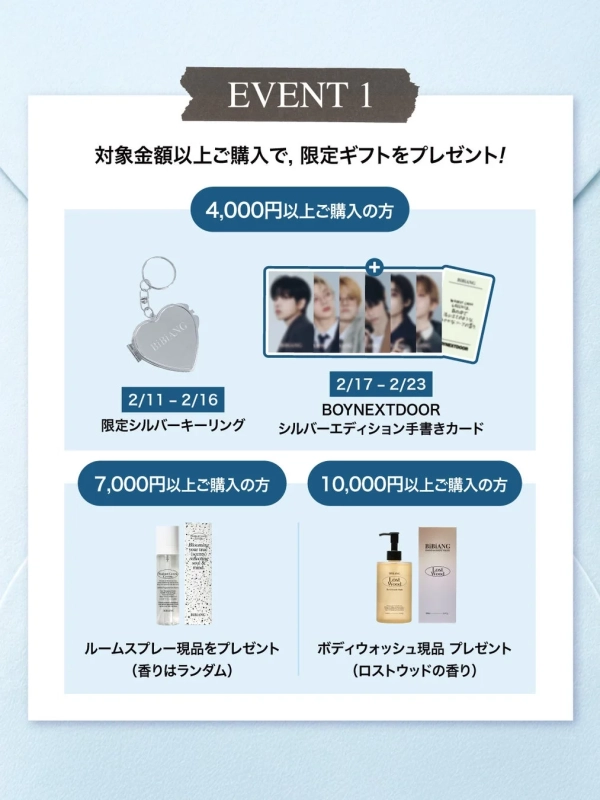 対象金額以上の購入で限定ギフトがもらえる「EVENT 1」の告知画像