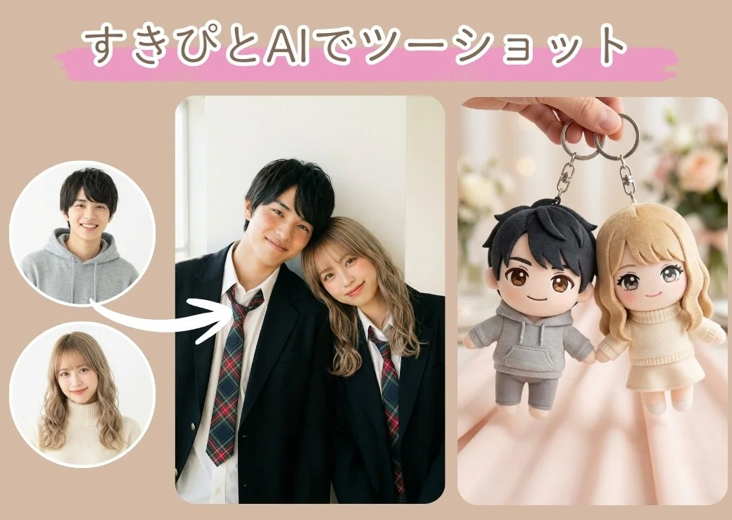 AIツーショットのイメージ