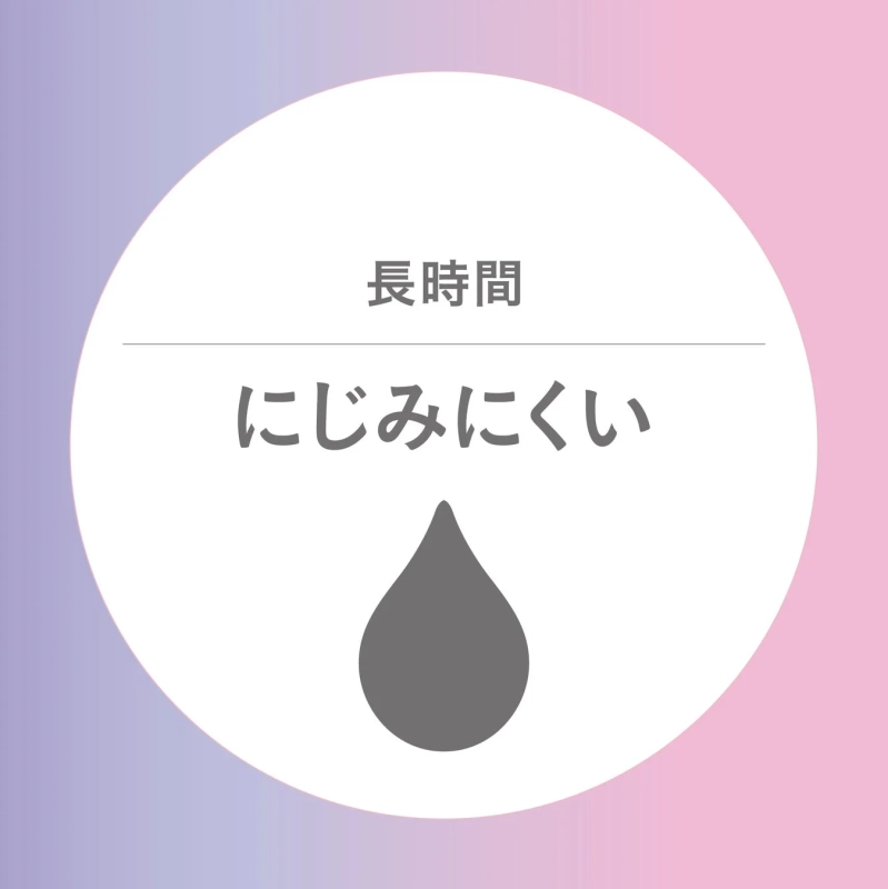 長時間にじみにくい