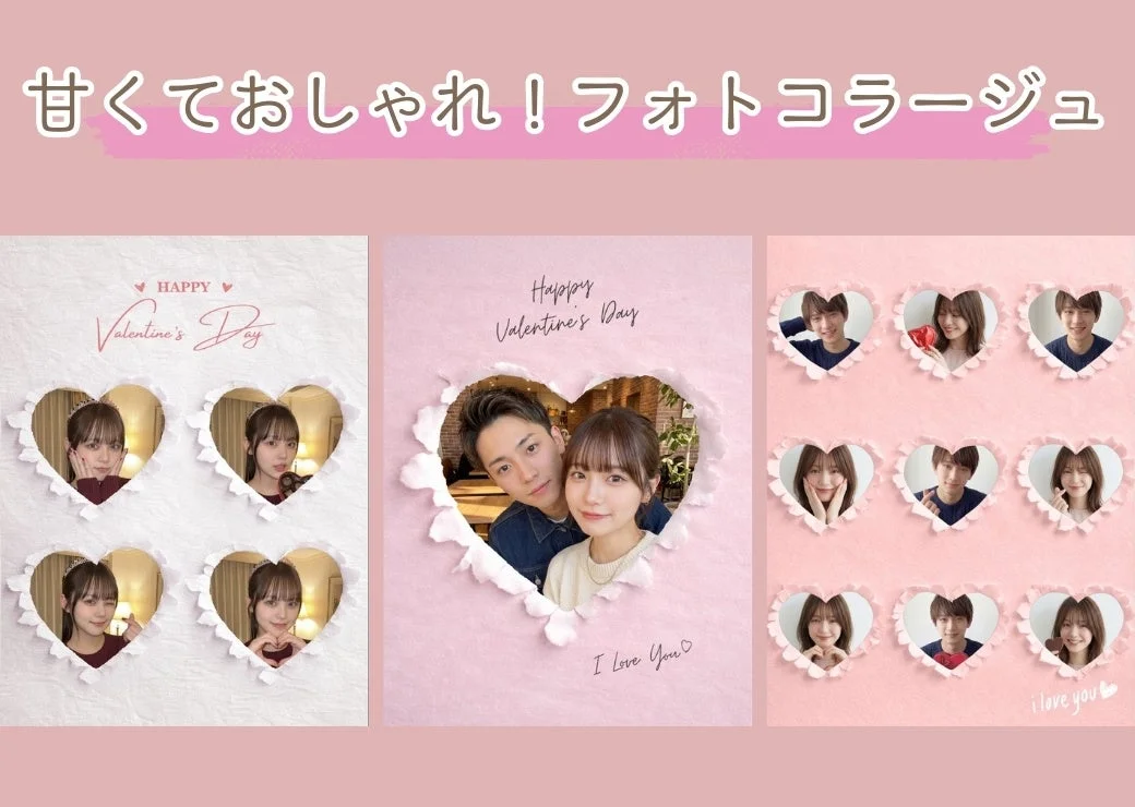 バレンタイン限定コラージュデザイン