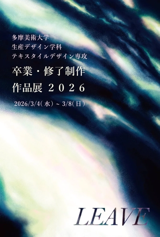 多摩美術大学 生産デザイン学科 テキスタイルデザイン専攻 卒業制作・修了制作展2026「LEAVE」告知ポスター