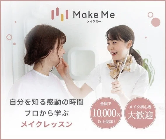 メイクレッスンサービス「Make Me」の広告画像。プロが指導し、自分を知る感動のメイクレッスンを提供。全国で1万人以上が受講し、メイク初心者も大歓迎。笑顔の女性二人が映っている。