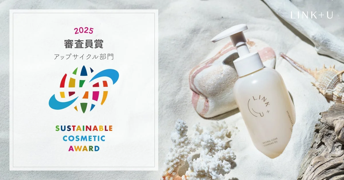 LINK+U「リンク ナチュラルクリア クレンジングオイル」がサステナブルコスメアワード2025 審査員賞を受賞