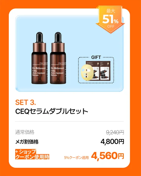 CEQセラムダブルセット