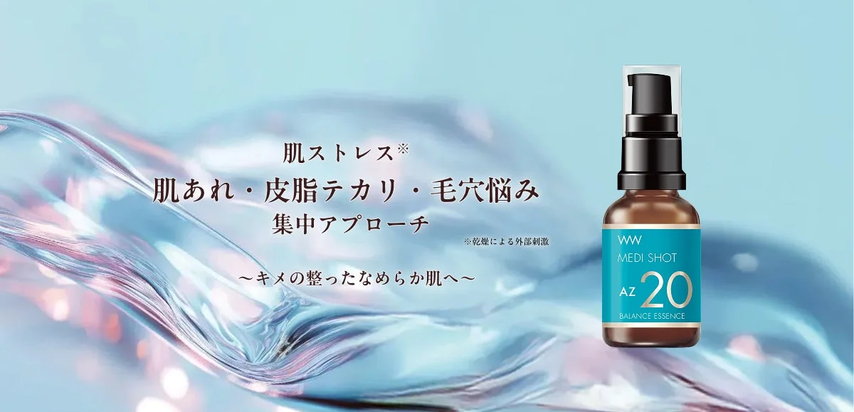 肌ストレス(乾燥による外部刺激)による肌あれ・皮脂テカリ・毛穴悩みに集中アプローチするメディショット AZ20 BALANCE ESSENCE