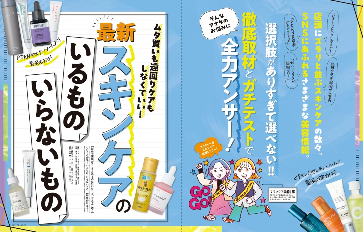 最新スキンケアのいるもの いらないもの特集