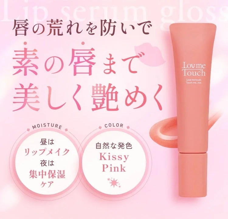 Lov me Touch リップセラムグロス