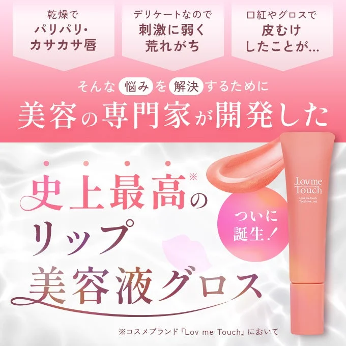 Lov me Touch リップ美容液グロス 新しいリップケア