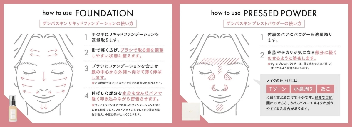 ゲンバスキン リキッドファンデーションとプレストパウダーの使い方