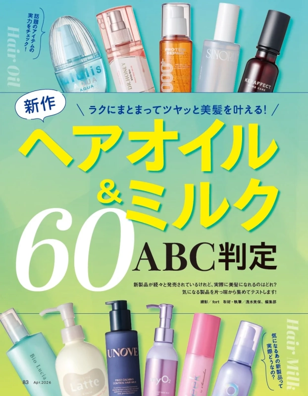 新作ヘアオイル&ミルクABC判定60特集