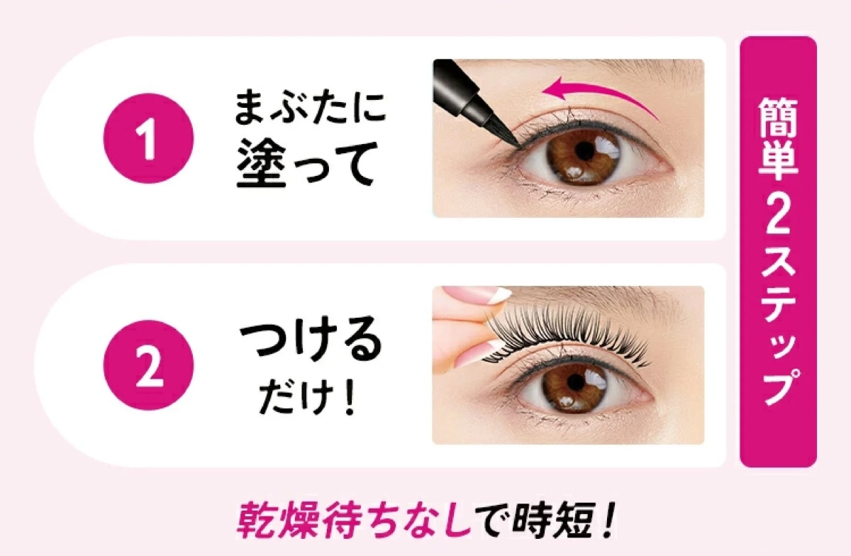 簡単2ステップ1まぶたに塗って2つけるだけ!乾燥待ちなしで時短!