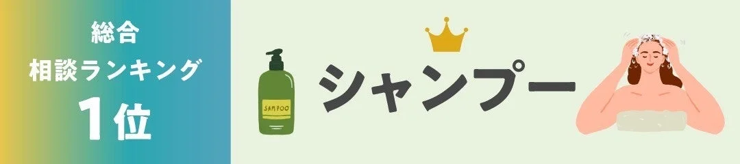 総合相談ランキング1位SHAMPOOシャンプー