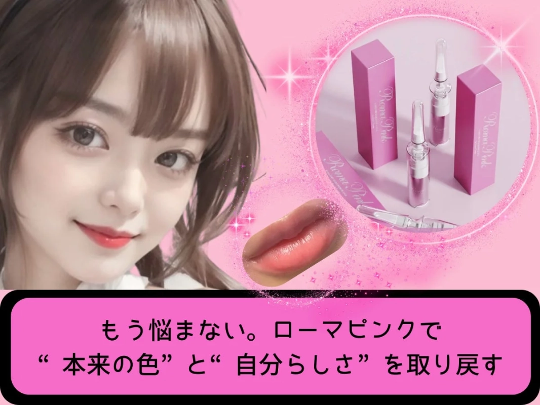 ローマピンク広告、女性の顔と製品