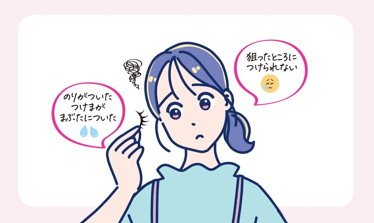 のりがついたつけまがまぶたについた狙ったところにつけられない