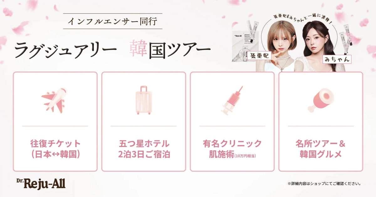 インフルエンサー同行 ラグジュアリー韓国ツアー