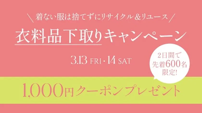 衣料品下取りキャンペーン