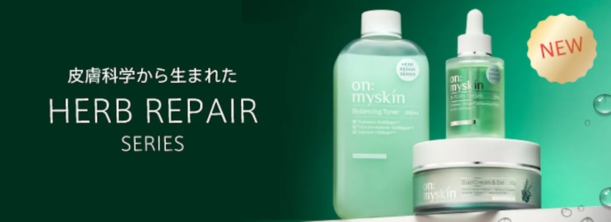 ハーブリペアシリーズ全体像