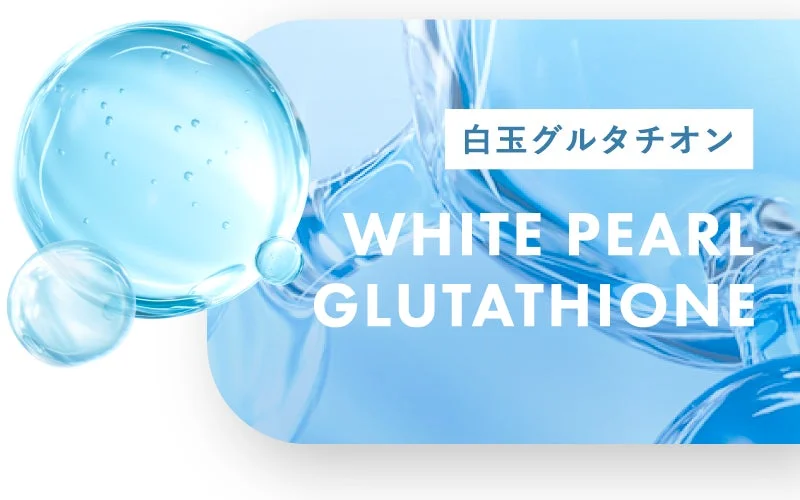 白玉グルタチオン