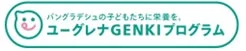 ユーグレナGENKIプログラム