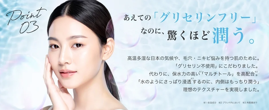 グリセリンフリーでありながら驚くほどの潤いを実現したスキンケア製品の広告です。