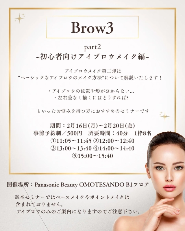垢抜け美眉セミナー第二弾「初心者向けアイブロウメイク編」
