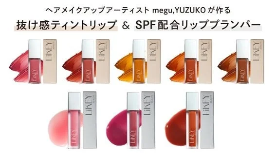 ティントリップとプランパーの組み合わせ