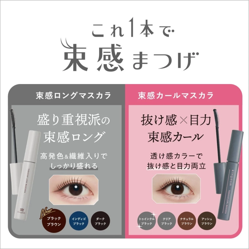 キングダム 束感マスカラシリーズ