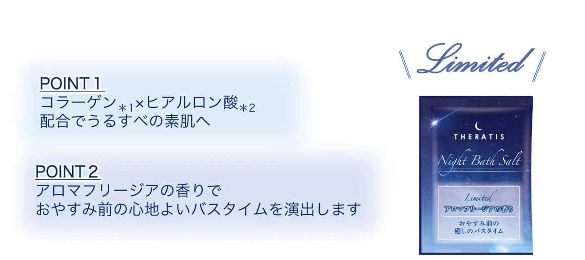 限定オリジナルバスソルトのPOINT