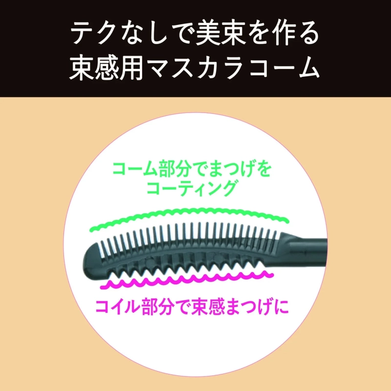 束感用マスカラコーム