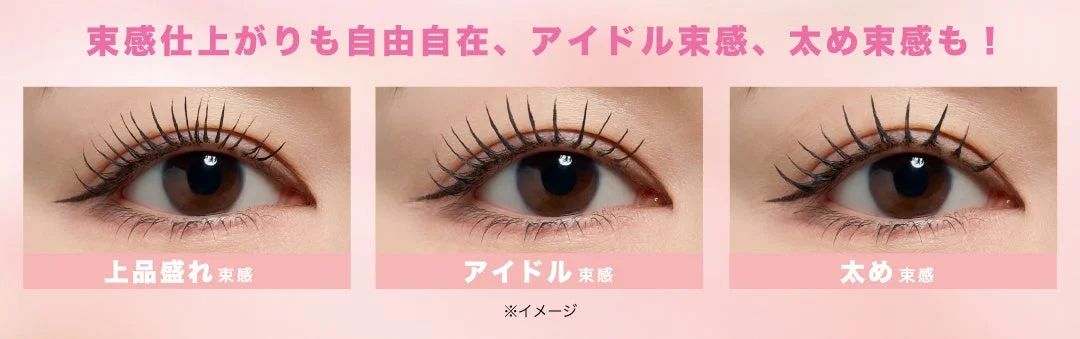 束感仕上がりのイメージ