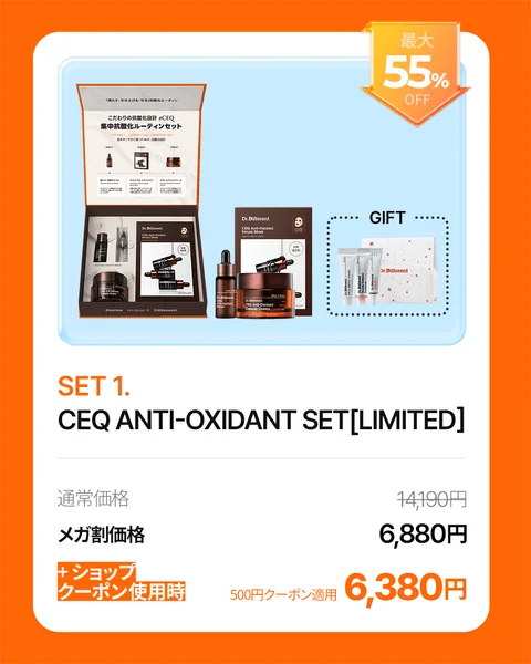 CEQ集中抗酸化ルーティンセット