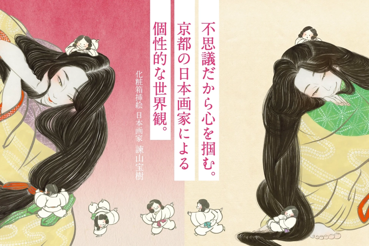 不思議だから心を掴む。 京都の日本画家による 個性的な世界観。 化粧箱挿絵 日本画家 謙山宝樹