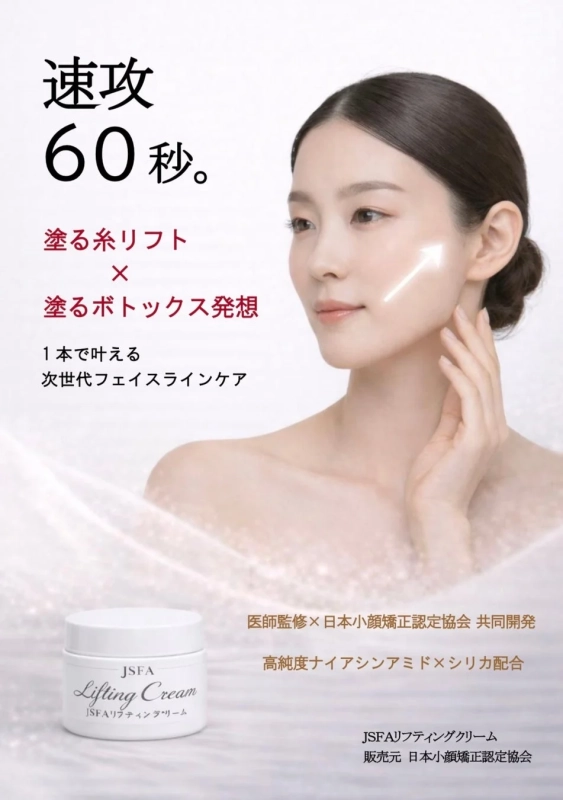 JSFAリフティングクリームのコンセプト画像