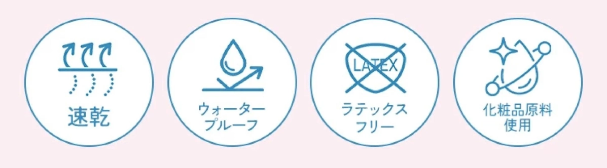 速乾 ウォータープルーフ ラテックスフリー 化粧品原料使用