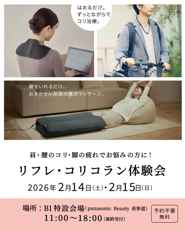 肩・腰のコリ・足の疲れでお悩みの方に!リフレ・コリコラン体験会